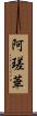 阿瑳華 Scroll