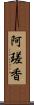 阿瑳香 Scroll