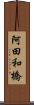 阿田和橋 Scroll