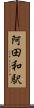 阿田和駅 Scroll