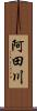 阿田川 Scroll