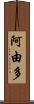 阿由多 Scroll