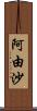 阿由沙 Scroll