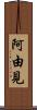 阿由見 Scroll