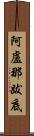 阿盧那跋底 Scroll