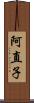 阿直子 Scroll