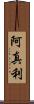 阿真利 Scroll