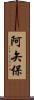 阿矢保 Scroll