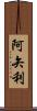 阿矢利 Scroll