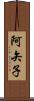 阿矢子 Scroll
