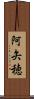阿矢穂 Scroll