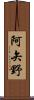 阿矢野 Scroll