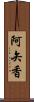 阿矢香 Scroll