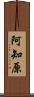 阿知原 Scroll