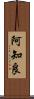 阿知良 Scroll