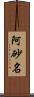 阿砂名 Scroll