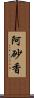 阿砂香 Scroll