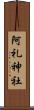 阿礼神社 Scroll