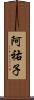 阿祐子 Scroll