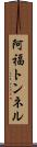 阿福トンネル Scroll