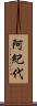 阿紀代 Scroll