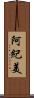 阿紀美 Scroll