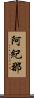 阿紀那 Scroll