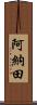 阿納田 Scroll