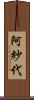 阿紗代 Scroll