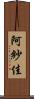 阿紗佳 Scroll
