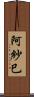 阿紗巳 Scroll