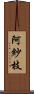 阿紗枝 Scroll