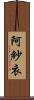阿紗衣 Scroll