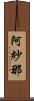 阿紗那 Scroll
