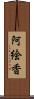 阿絵香 Scroll