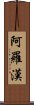 阿羅漢 Scroll