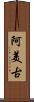 阿美古 Scroll
