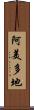 阿美多地 Scroll