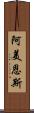 阿美恩斯 Scroll