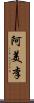 阿美李 Scroll