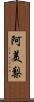 阿美梨 Scroll
