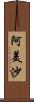 阿美沙 Scroll