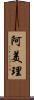 阿美理 Scroll