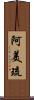 阿美琉 Scroll