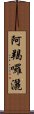 阿羯囉灑 Scroll