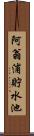 阿翁浦貯水池 Scroll