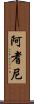 阿耆尼 Scroll