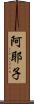 阿耶子 Scroll