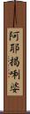 阿耶揭唎婆 Scroll
