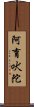 阿育吠陀 Scroll